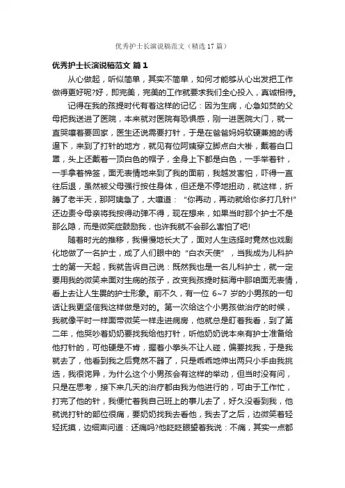 优秀护士长演说稿范文（精选17篇）