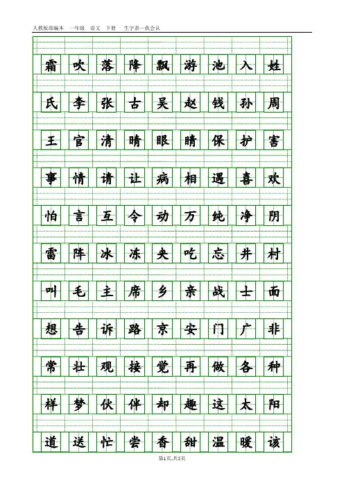 部编版人教版一年级语文下册识字表-会认字(带拼音格)