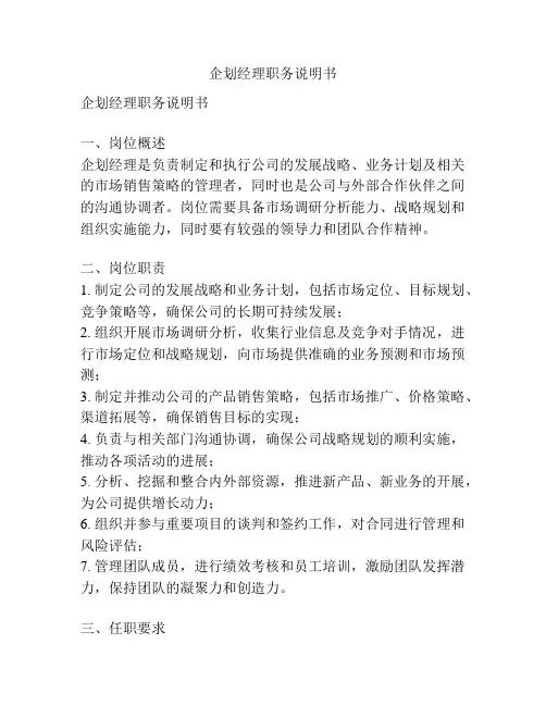 企划经理职务说明书