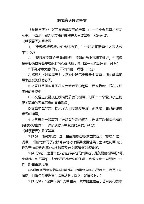 触摸春天阅读答案
