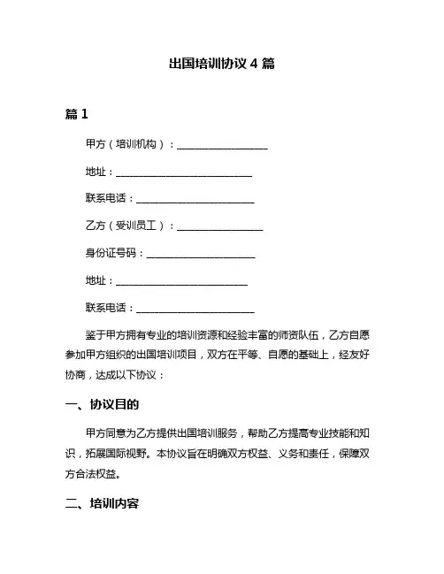 出国培训协议4篇