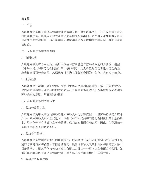 入职通知书的法律后果(3篇)
