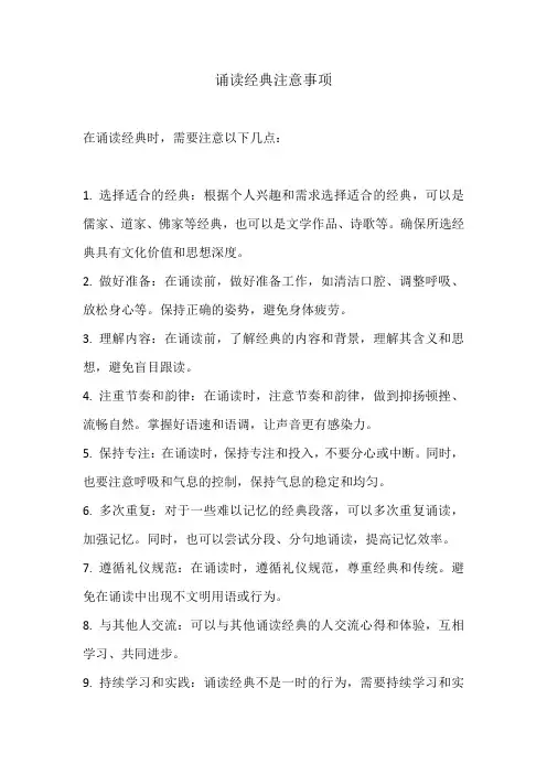 诵读经典注意事项