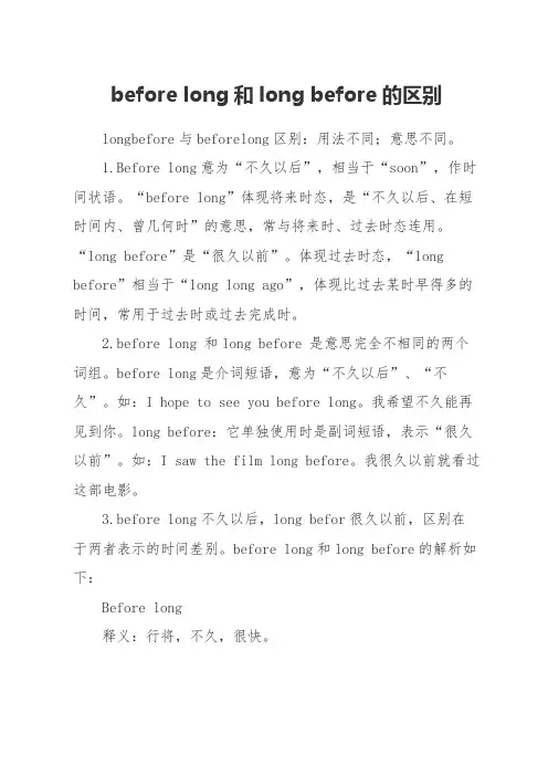 before long和long before的区别