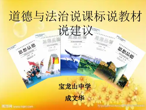 八年级道德与法治说课稿 PPT