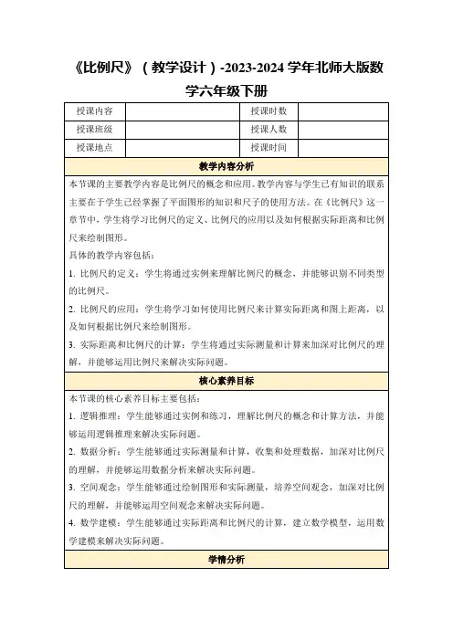 《比例尺》(教学设计)-2023-2024学年北师大版数学六年级下册