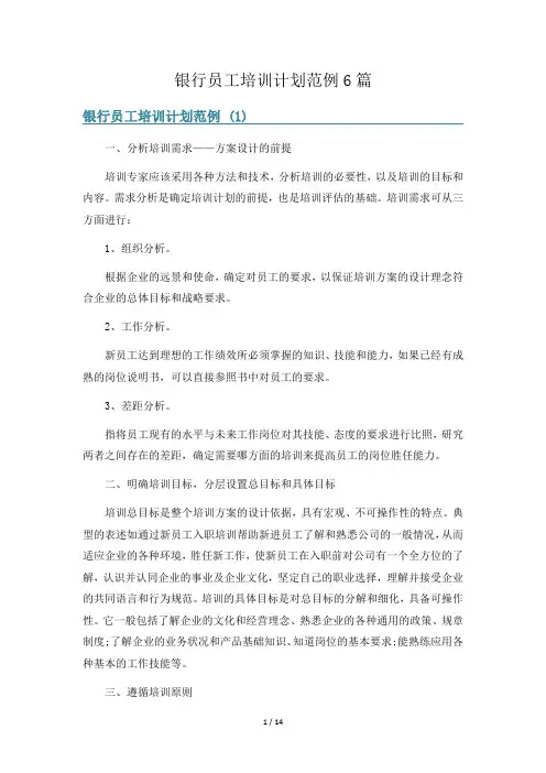 银行员工培训计划范例6篇