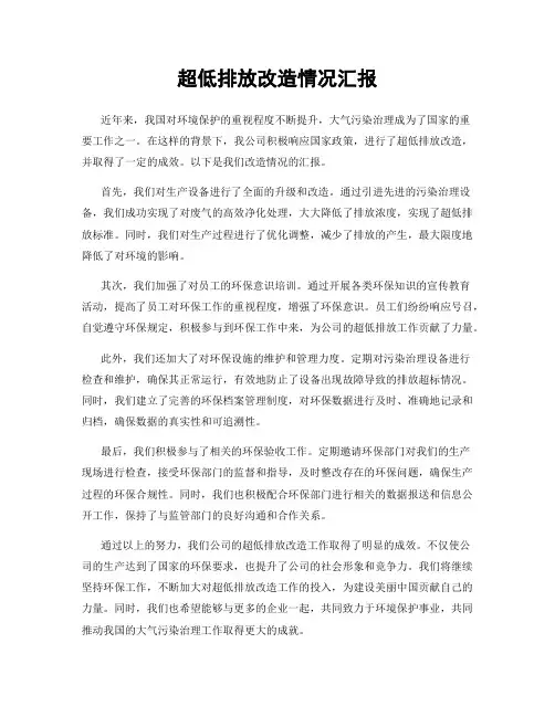 超低排放改造情况汇报