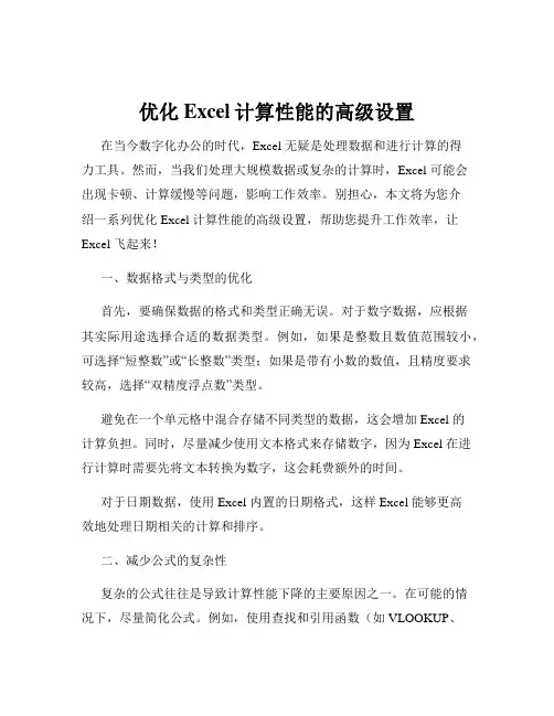 优化Excel计算性能的高级设置