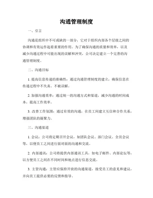 沟通管理制度