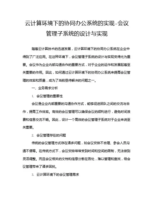 云计算环境下的协同办公系统的实现-会议管理子系统的设计与实现