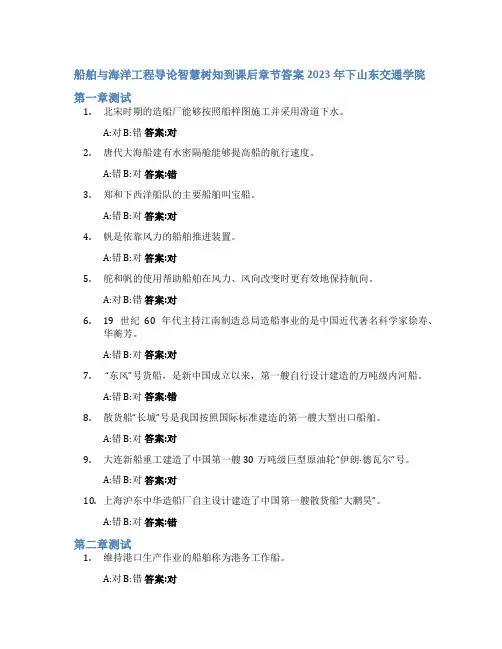 船舶与海洋工程导论智慧树知到课后章节答案2023年下山东交通学院
