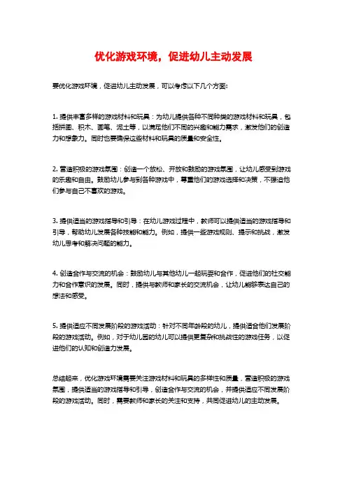 优化游戏环境,促进幼儿主动发展