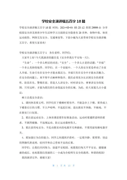 学校安全演讲稿五百字10篇