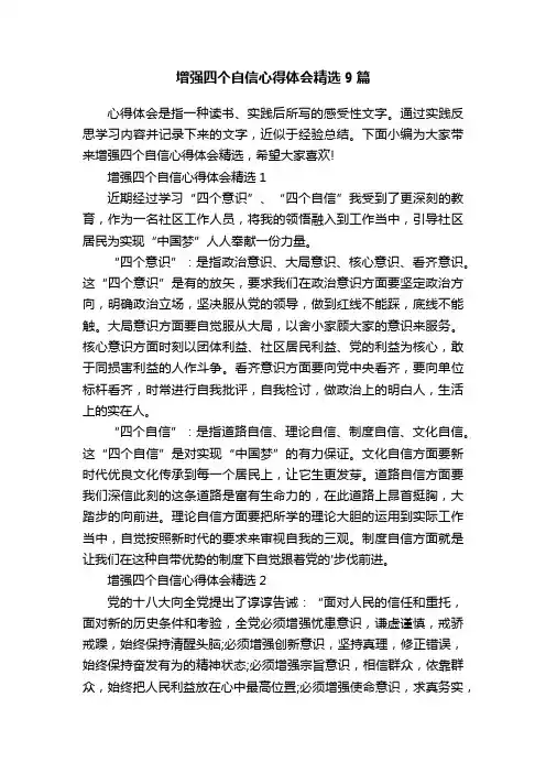 增强四个自信心得体会精选9篇