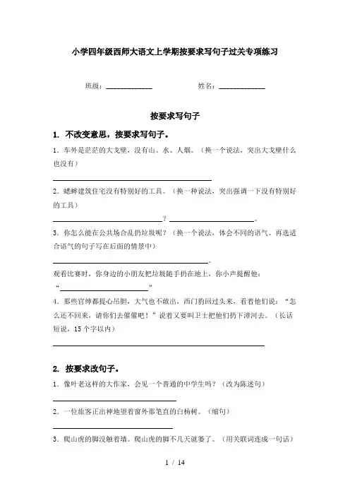 小学四年级西师大语文上学期按要求写句子过关专项练习