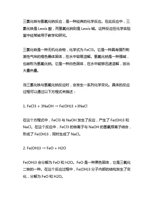 三氯化铁与氢氧化钠反应的方程式