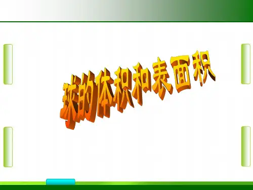 人教版高中数学- 球的体积和表面积(共32张PPT)教育课件