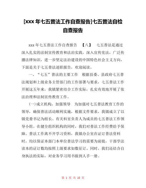 [xxx年七五普法工作自查报告]七五普法自检自查报告