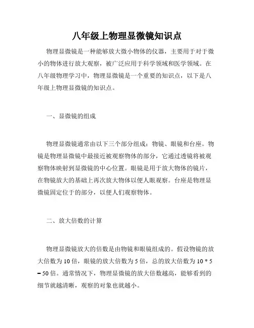 八年级上物理显微镜知识点