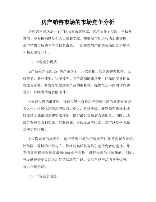 房产销售市场的市场竞争分析