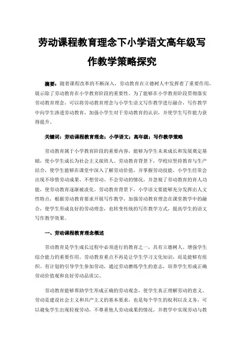 劳动课程教育理念下小学语文高年级写作教学策略探究