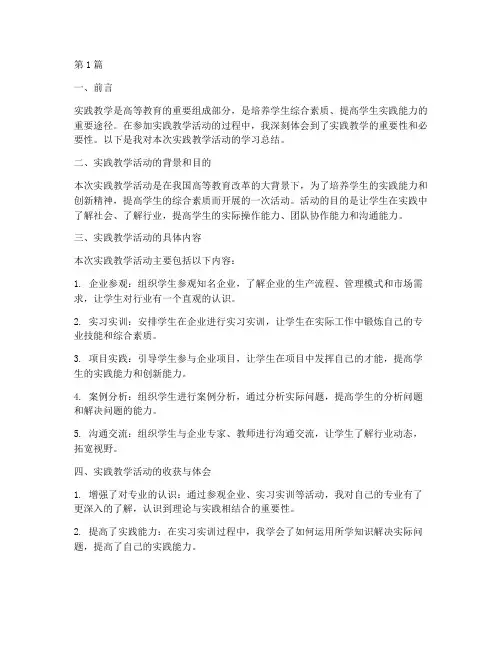 实践教学活动学习总结(3篇)