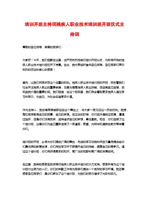 培训开班主持词残疾人职业技术培训班开班仪式主持词