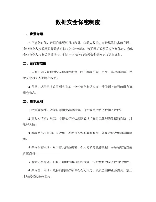 数据安全保密制度