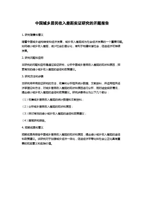 中国城乡居民收入差距实证研究的开题报告