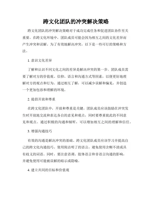 跨文化团队的冲突解决策略