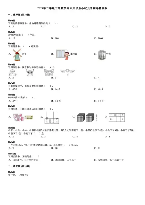 2024年二年级下册数学期末知识点小状元争霸卷精英版