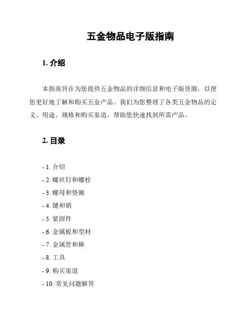 五金物品电子版指南
