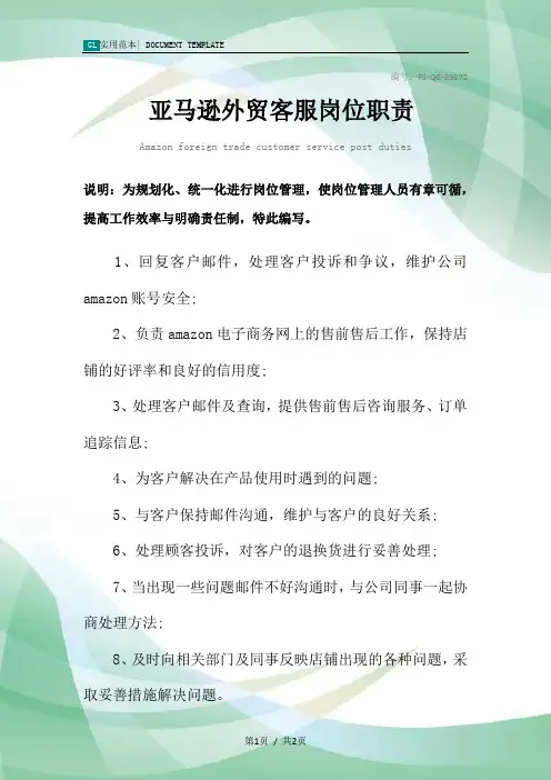 亚马逊外贸客服岗位职责范本