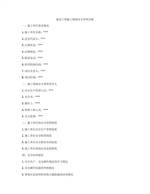 建设工程施工现场安全管理台帐