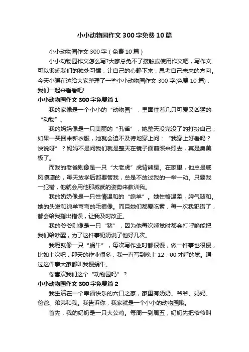 小小动物园作文300字免费10篇
