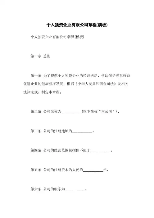 个人独资企业有限公司章程(模板)