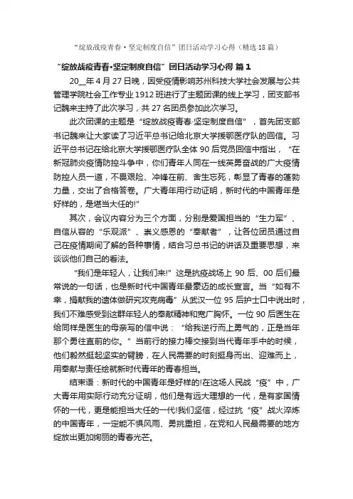 “绽放战疫青春·坚定制度自信”团日活动学习心得（精选18篇）