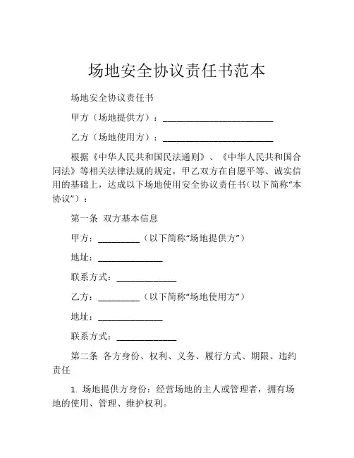 场地安全协议责任书范本