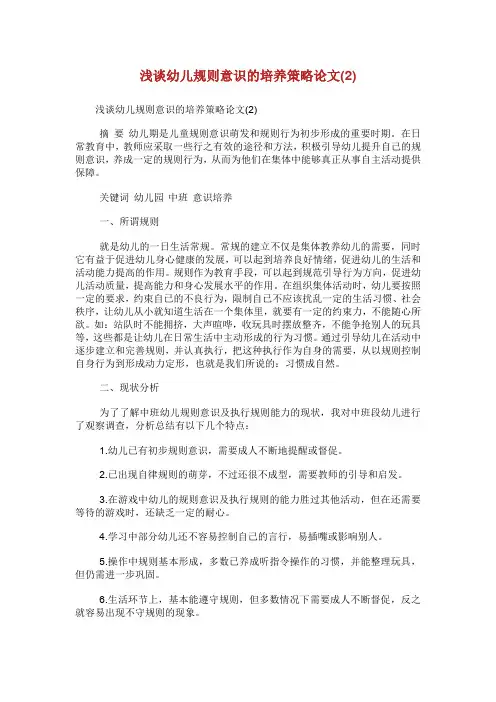 浅谈幼儿规则意识的培养策略论文.doc