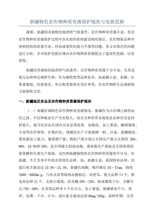 新疆特色农作物种质资源保护现状与发展思路