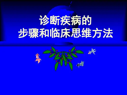 诊断疾病的步骤和临床思维方法 