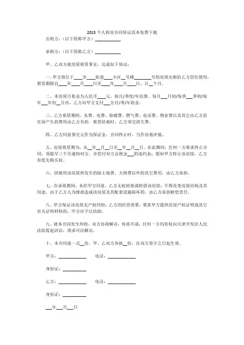 2015个人租房合同协议范本免费下载