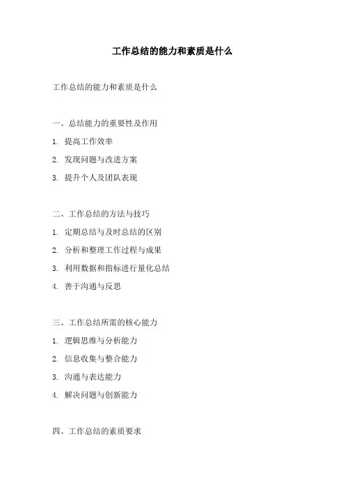 工作总结的能力和素质是什么