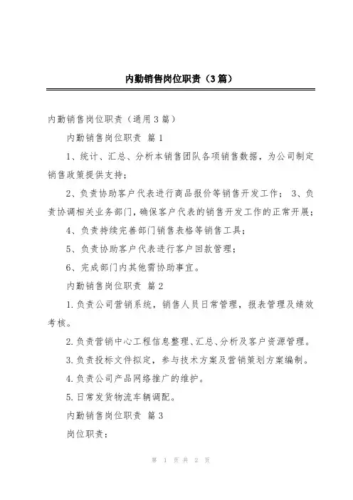 内勤销售岗位职责(3篇)