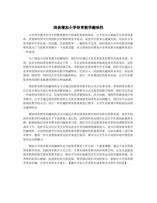 浅谈增加小学体育教学趣味性