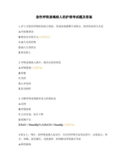 急性呼吸衰竭病人的护理考试题及答案