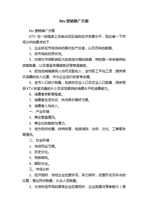 ktv营销推广方案