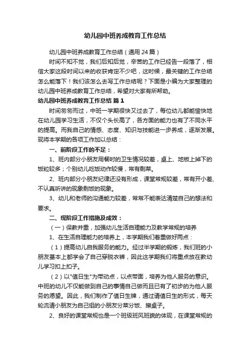 幼儿园中班养成教育工作总结（通用24篇）