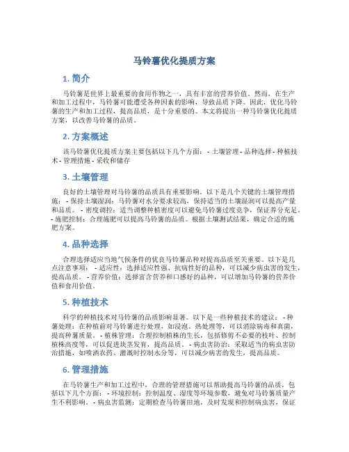马铃薯优化提质方案